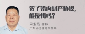 签了婚内财产协议,能反悔吗?