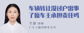 车辆转让没过户出事了原车主承担责任吗