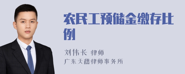 农民工预储金缴存比例