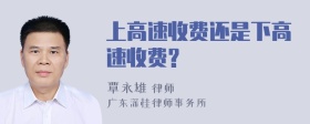 上高速收费还是下高速收费?