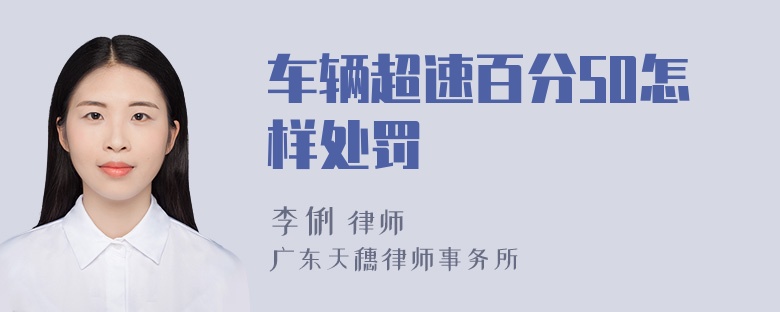 车辆超速百分50怎样处罚