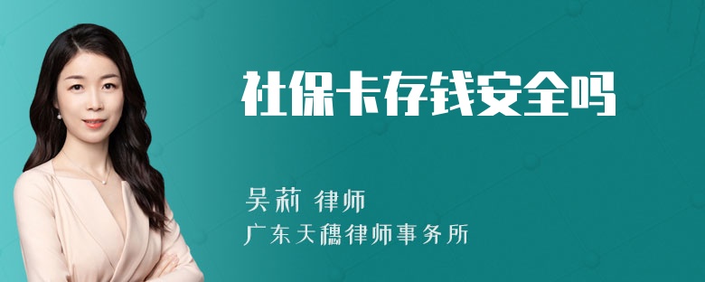 社保卡存钱安全吗