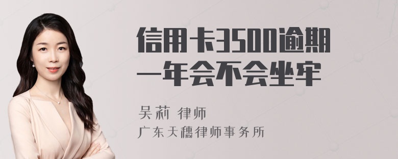 信用卡3500逾期一年会不会坐牢