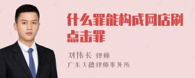 什么罪能构成网店刷点击罪