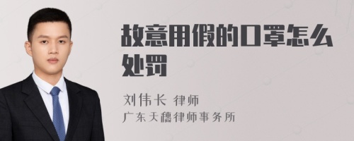 故意用假的口罩怎么处罚