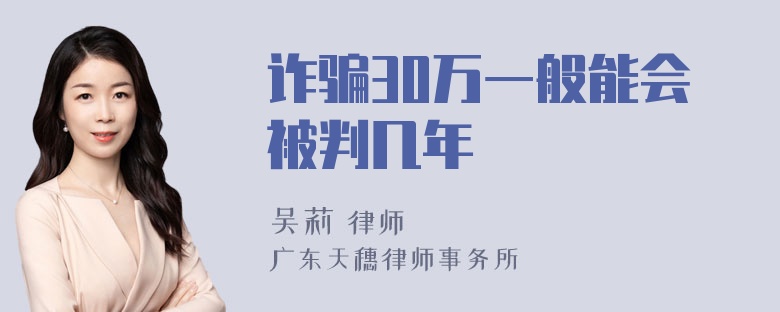 诈骗30万一般能会被判几年