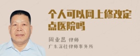 个人可以网上修改定点医院吗