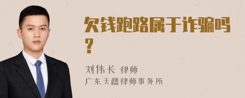 欠钱跑路属于诈骗吗？