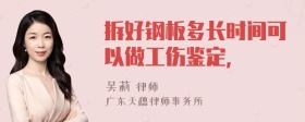 拆好钢板多长时间可以做工伤鉴定，