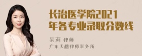 长治医学院2021年各专业录取分数线