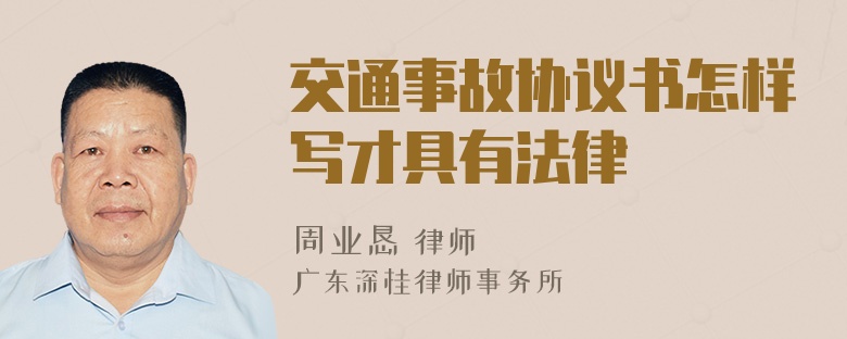 交通事故协议书怎样写才具有法律