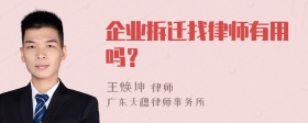 企业拆迁找律师有用吗？