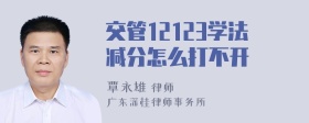 交管12123学法减分怎么打不开