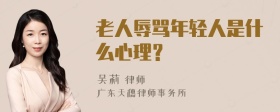 老人辱骂年轻人是什么心理？