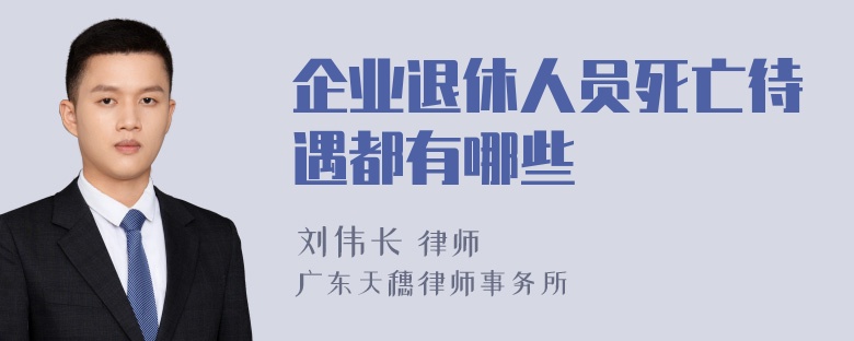 企业退休人员死亡待遇都有哪些