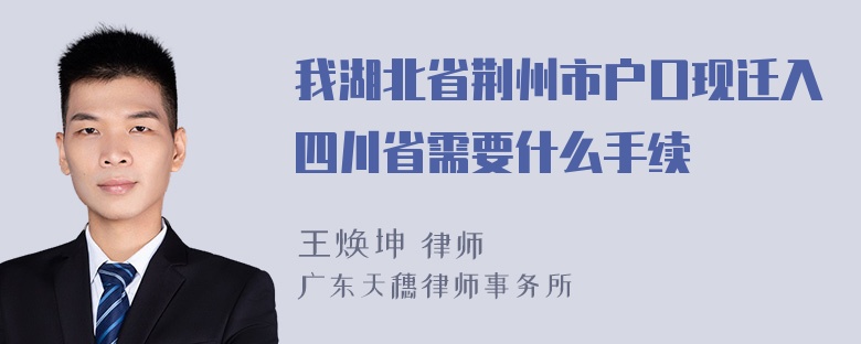 我湖北省荆州市户口现迁入四川省需要什么手续