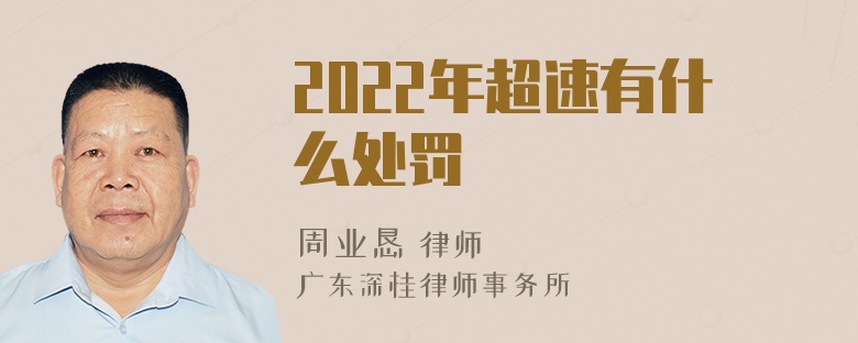 2022年超速有什么处罚