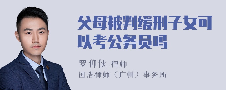 父母被判缓刑子女可以考公务员吗