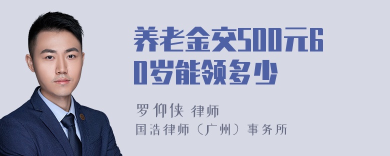 养老金交500元60岁能领多少