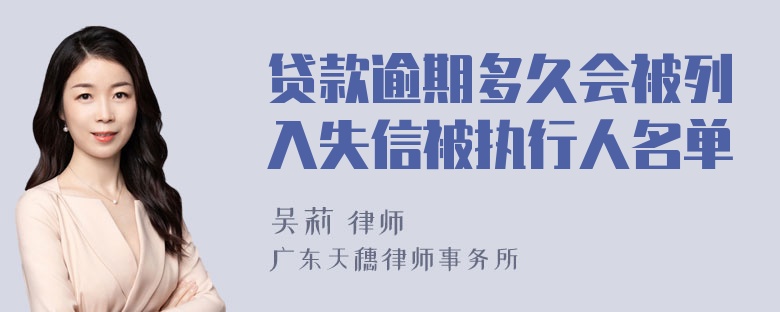 贷款逾期多久会被列入失信被执行人名单