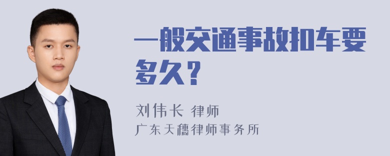 一般交通事故扣车要多久？