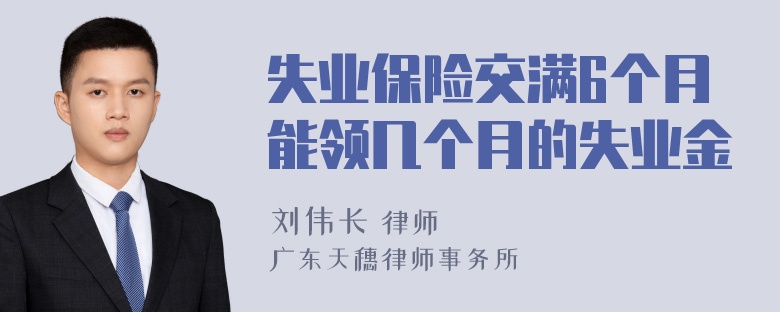 失业保险交满6个月能领几个月的失业金