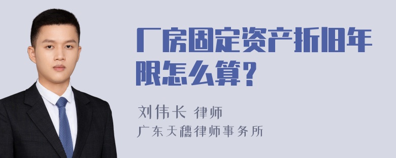 厂房固定资产折旧年限怎么算？