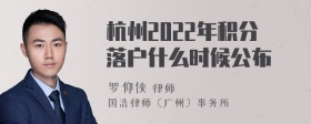 杭州2022年积分落户什么时候公布