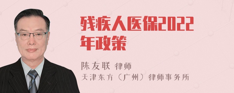 残疾人医保2022年政策