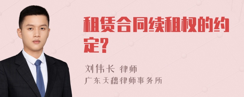 租赁合同续租权的约定?