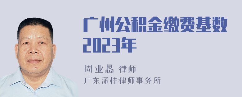 广州公积金缴费基数2023年