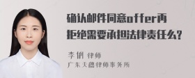 确认邮件同意offer再拒绝需要承担法律责任么?