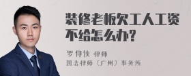 装修老板欠工人工资不给怎么办?