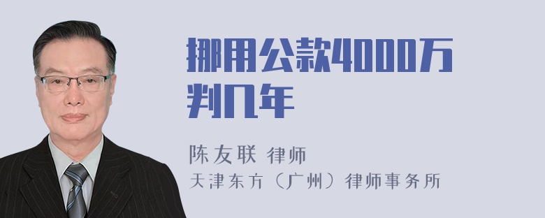 挪用公款4000万判几年