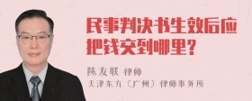 民事判决书生效后应把钱交到哪里?