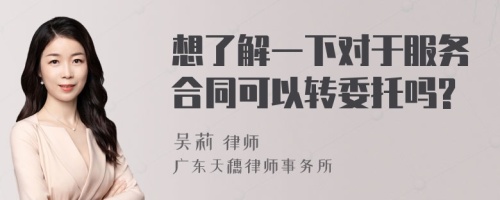 想了解一下对于服务合同可以转委托吗?