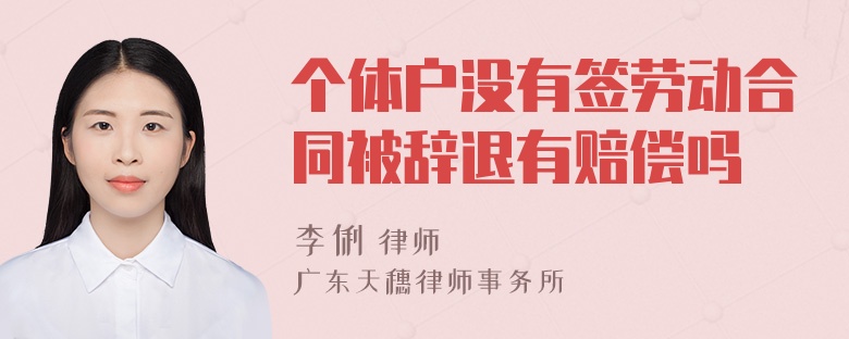 个体户没有签劳动合同被辞退有赔偿吗