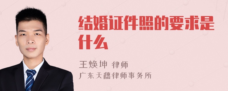 结婚证件照的要求是什么