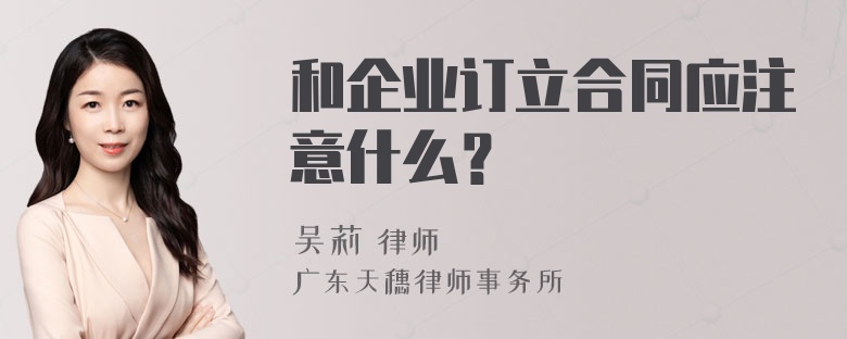 和企业订立合同应注意什么？