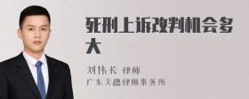 死刑上诉改判机会多大