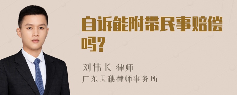 自诉能附带民事赔偿吗?