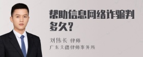 帮助信息网络诈骗判多久?