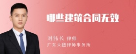 哪些建筑合同无效