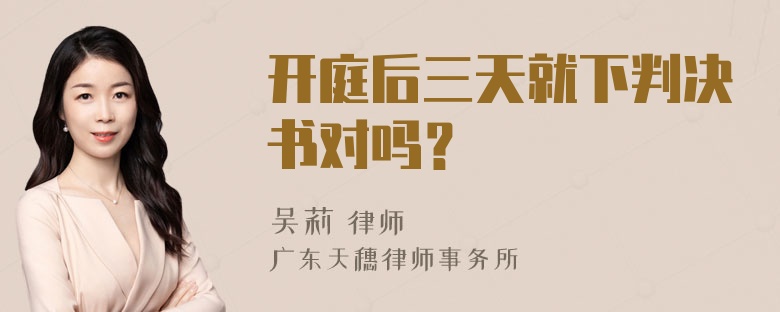 开庭后三天就下判决书对吗？