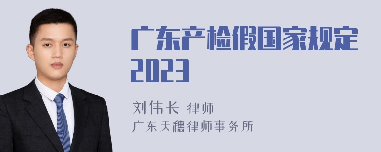 广东产检假国家规定2023