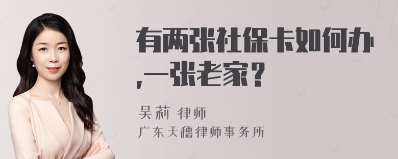 有两张社保卡如何办,一张老家？