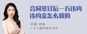 合同签订后一方违约违约金怎么算的