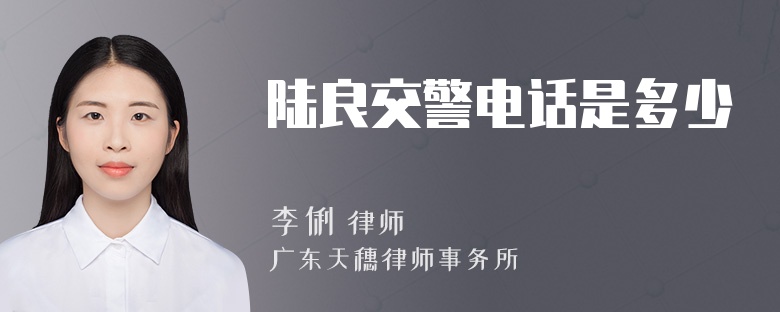 陆良交警电话是多少