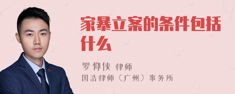 家暴立案的条件包括什么