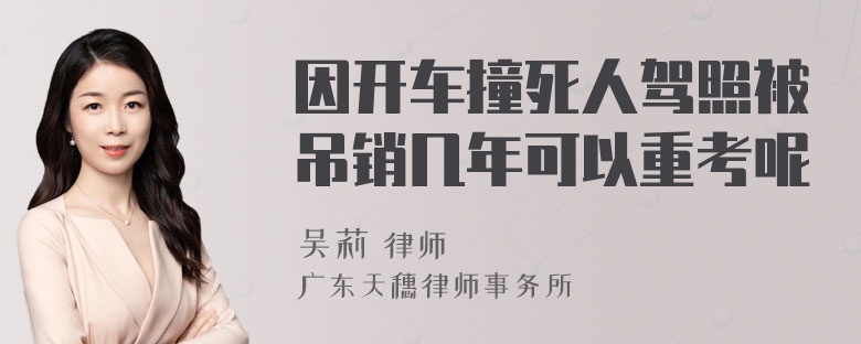 因开车撞死人驾照被吊销几年可以重考呢